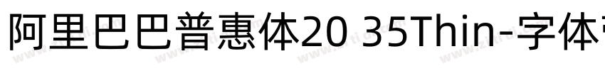 阿里巴巴普惠体20 35Thin字体转换